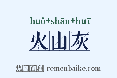 火山灰是什么意思的图片